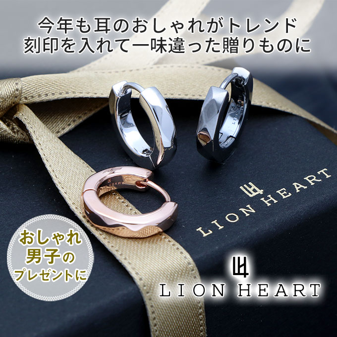 LION HEARTの人気限定モデル刻印を入れて特別な贈りものに