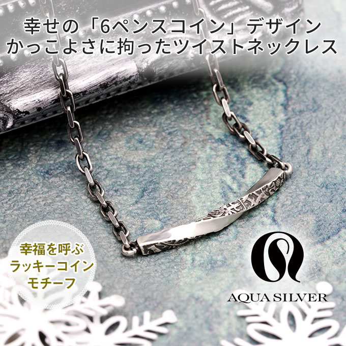 AQUA SILVER メンズ シルバーネックレス ASP-412F-WIDE