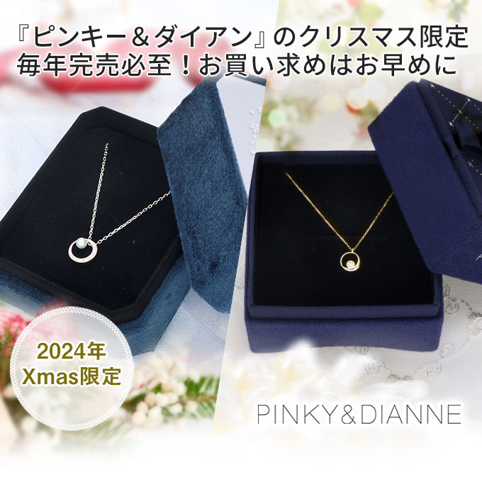 毎年人気が高い『ピンキー&ダイアン』のクリスマス限定モデル。