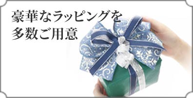 豪華なラッピングを多数ご用意