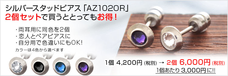 シルバースタッドピアス「AZ1020R」2個セットで買うととってもお得!