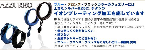 ブルー、ブロンズ、ブラックカラーのジュエリーには上質なシルバー925に、チタンのイオンプレーティング加工を施しています"