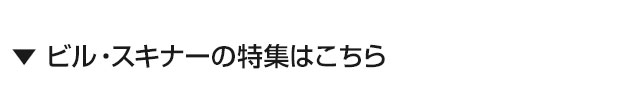 ビル・スキナーの特集はこちら