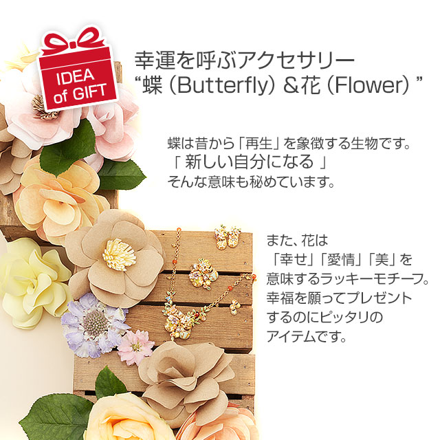 幸運を呼ぶアクセサリー蝶(Butterfly)&花(Flower)
