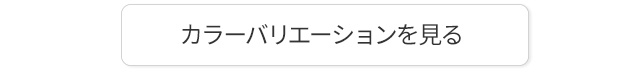 カラーバリエーションを見る