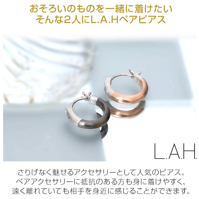 おそろいのものを一緒に着けたい そんな二人にL.A.Hペアピアス