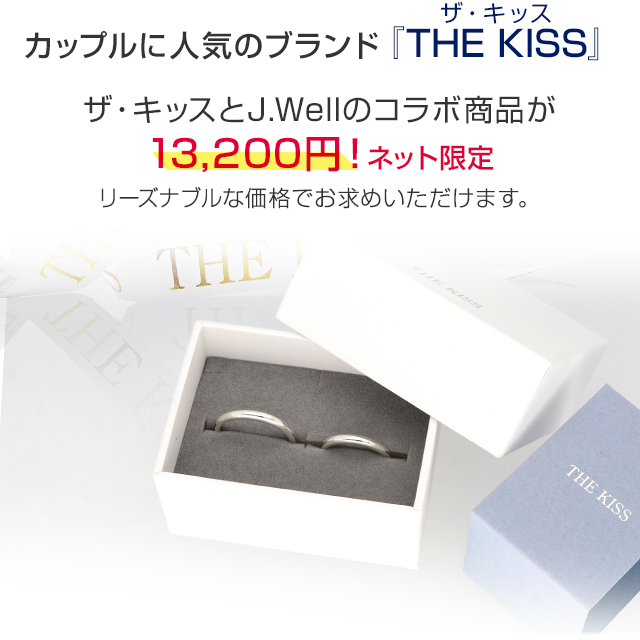 カップルに人気のブランド「THE KISS」