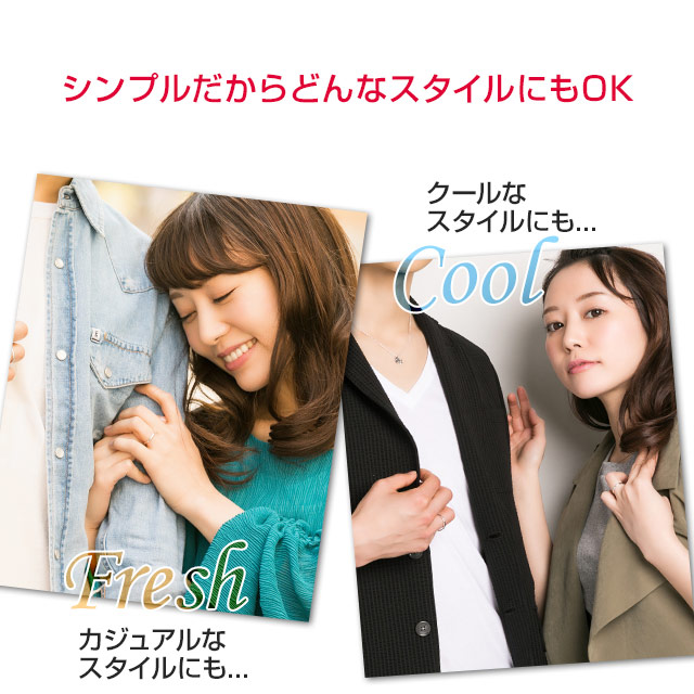 シンプルだからどんなスタイルにもOK