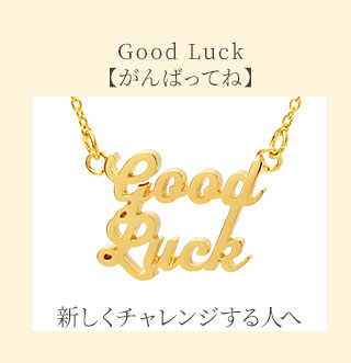 Good Luck「がんばってね」