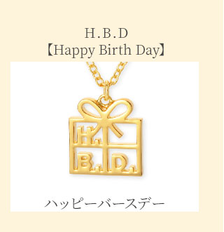 H.B.D「ハッピーバースデイ」