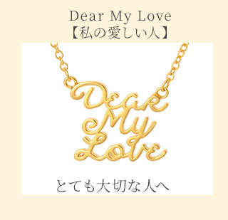 Dear My Love「私の愛しい人」