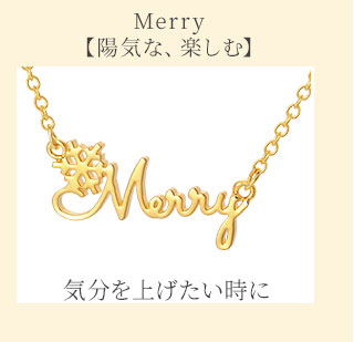 Merry「陽気な、楽しむ」