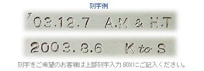 刻字をご希望のお客様は上部刻字入力BOXにご記入ください