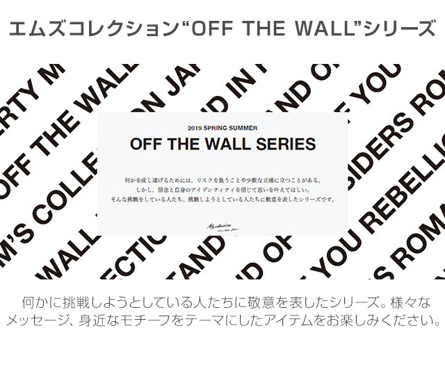 エムズコレクション”OFF THE WALL”シリーズ