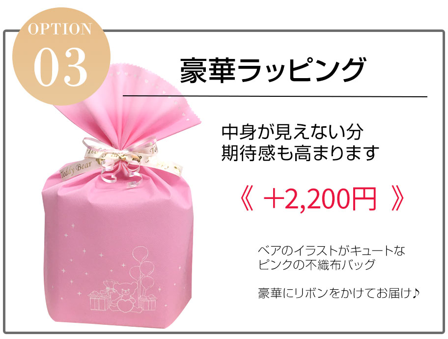 豪華ラッピング