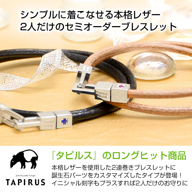 TAPIRUS タピルス レザーペアブレスレット TA186-BIRTH-P | 国内最大級