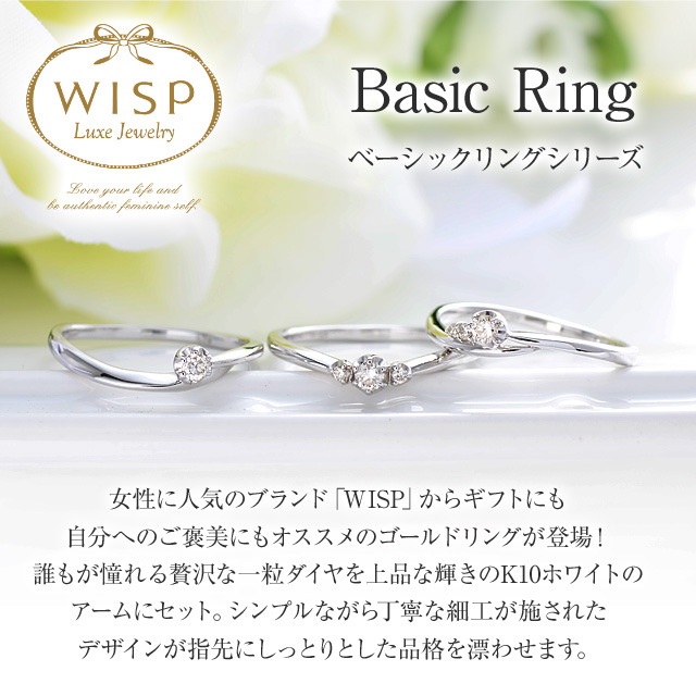 WISP ベーシックリングシリーズ