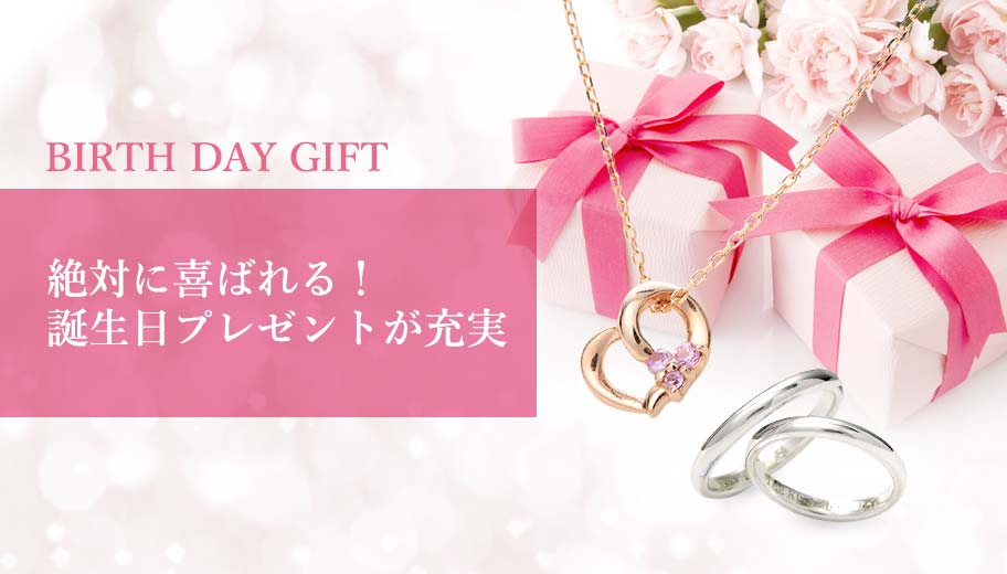 誕生日プレゼント特集