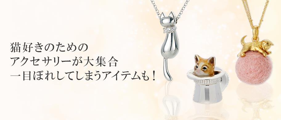ねこモチーフ特集