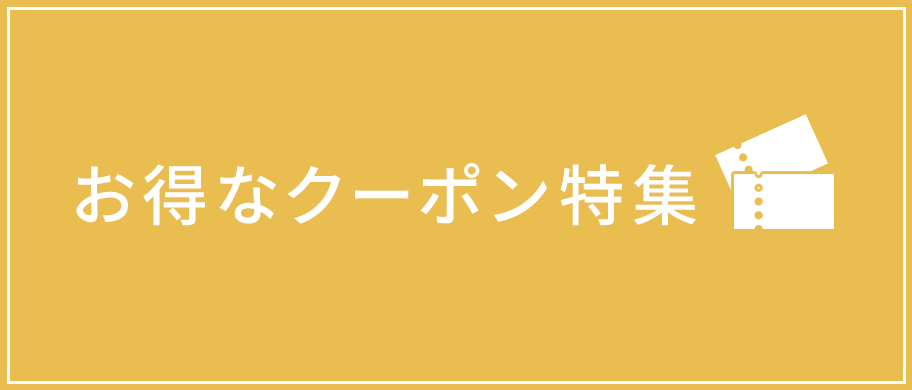 お得なクーポン特集