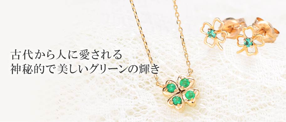 5月の誕生石「エメラルド」