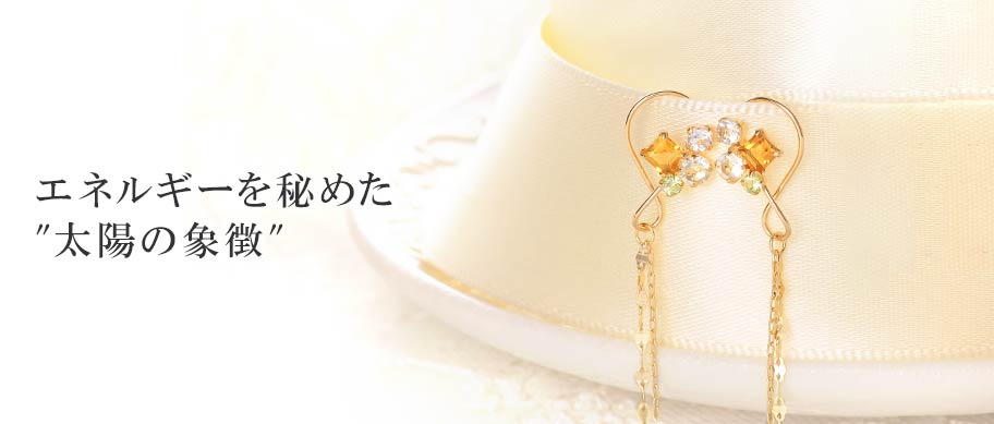 11月の誕生石「シトリン」