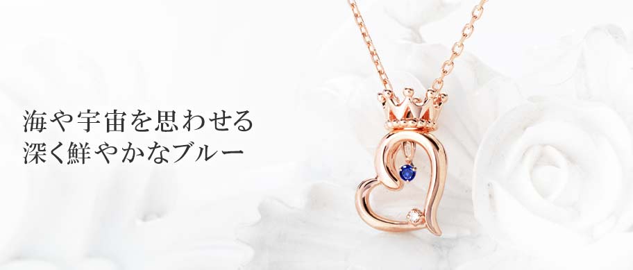 9月の誕生石「サファイア」