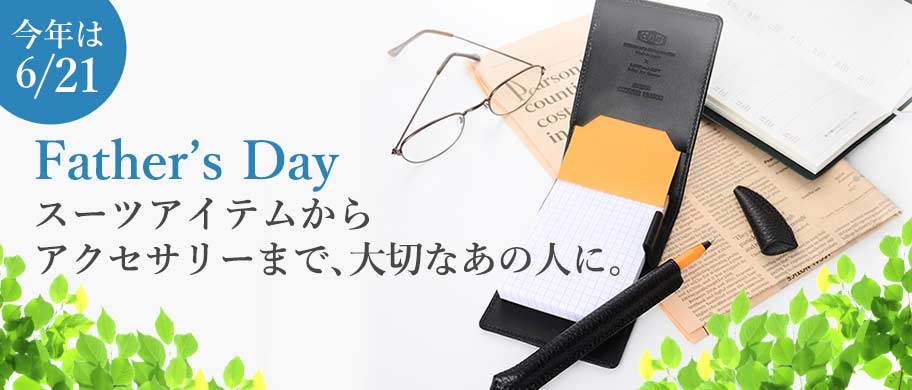 父の日特集