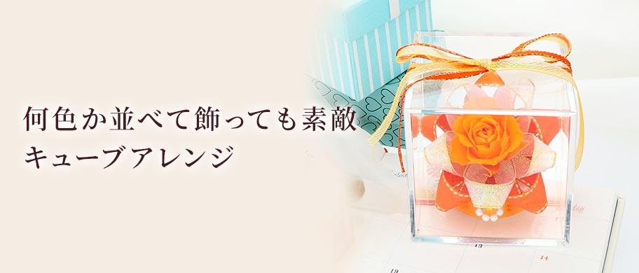 キューブアレンジ