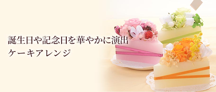 ケーキアレンジ