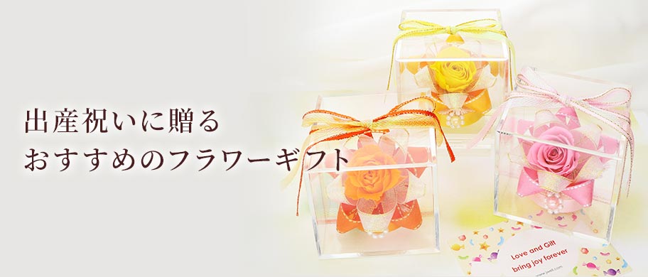 プリザーブドフラワー 出産祝い