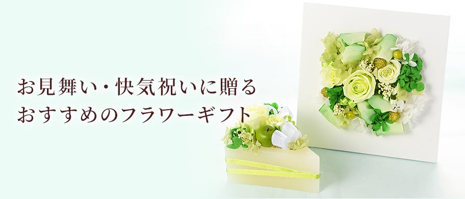 プリザーブドフラワー お見舞い・快気祝い