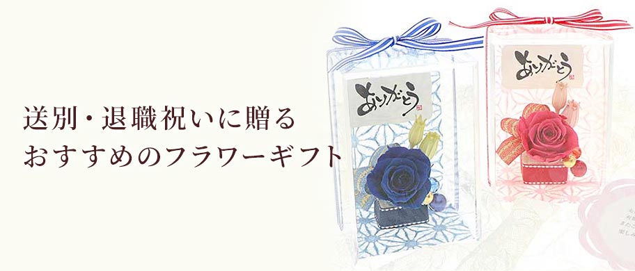 プリザーブドフラワー 送別・退職祝い