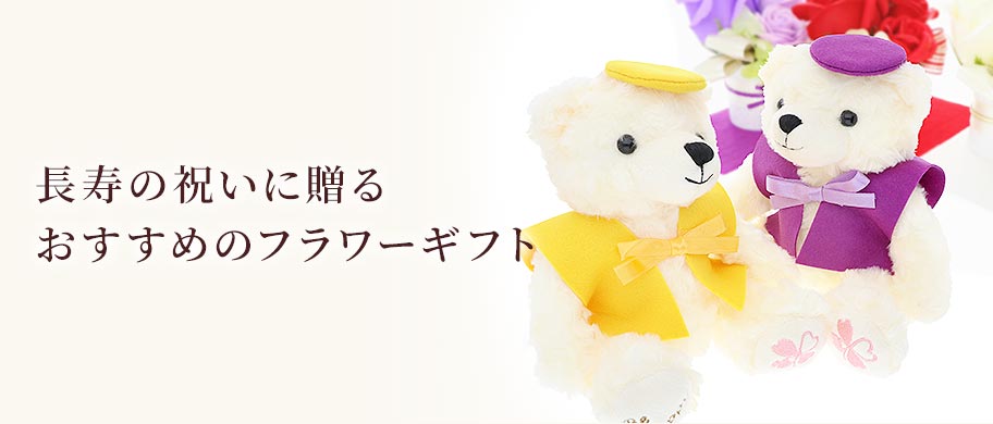 プリザーブドフラワー 長寿のお祝い