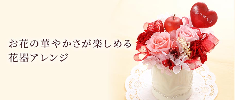 花器アレンジ