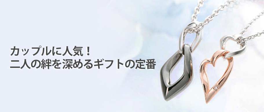 21年最新ペアネックレス カップルに人気のペア お揃いネックレス ジェイウェル 国内最大級ブランドアクセサリー通販 21年最新ペアネックレス カップルに人気のペア お揃いネックレス ジェイウェル 国内最大級ブランドアクセサリー通販