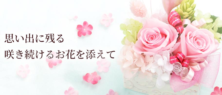 プリザーブドフラワー レディース向け
