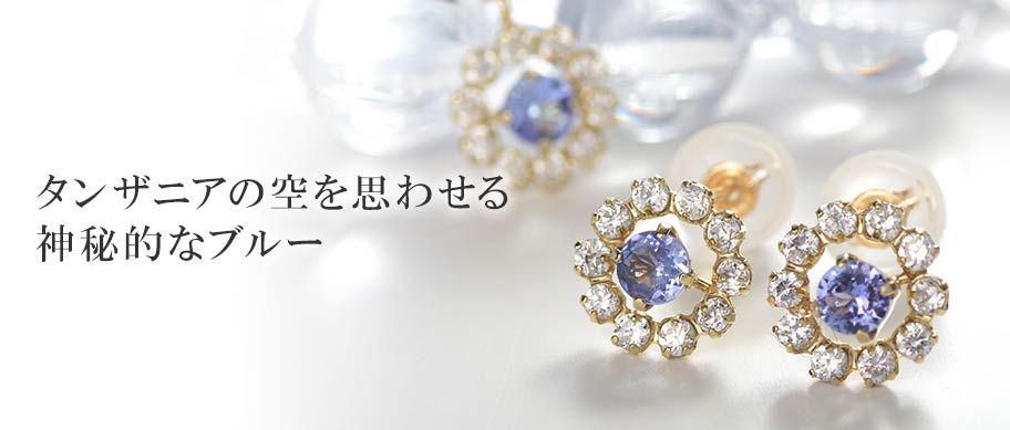 12月の誕生石「タンザナイト」