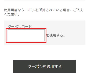 STEP2 カート内のクーポン使用の指定にてコードを入力