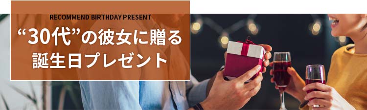 “30代”の彼女に贈る誕生日プレゼント