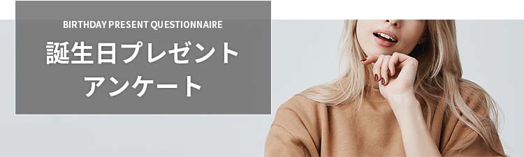 “誕生日プレゼントアンケート