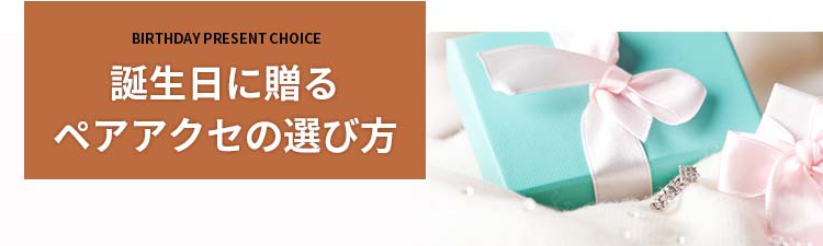 誕生日のペアアクセの選び方