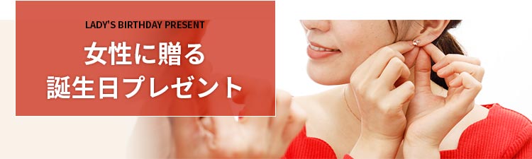 “女性に贈る誕生日プレゼント