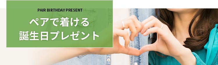 ペアで着ける誕生日プレゼント