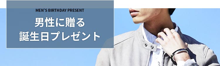 男性に贈る誕生日プレゼント