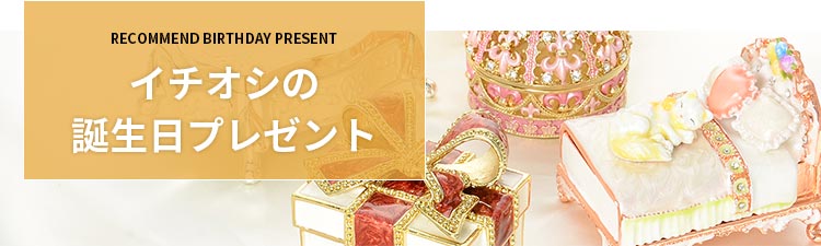 イチオシ誕生日プレゼント