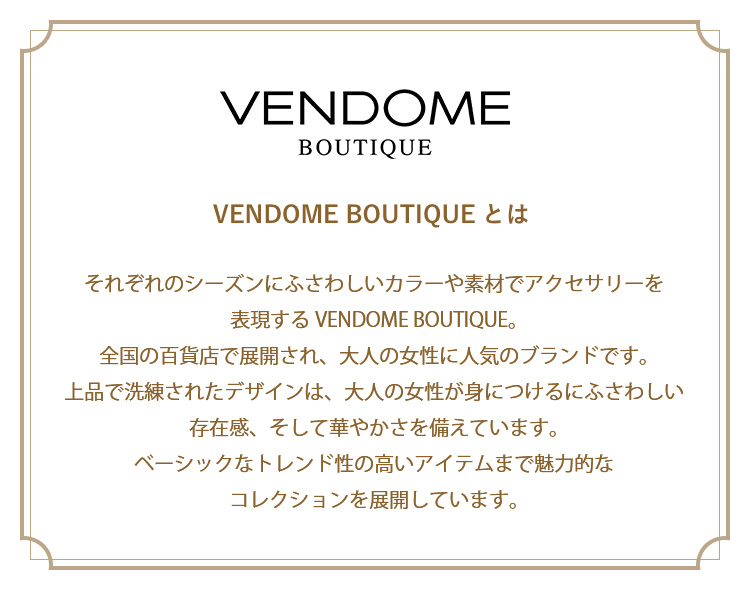 ヴァンドーム ブティックとは