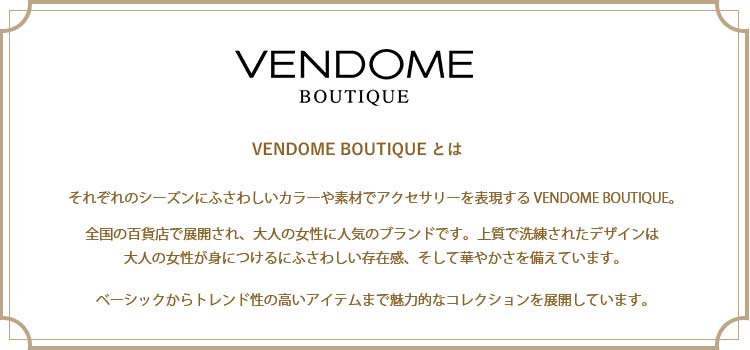 ヴァンドーム ブティックとは