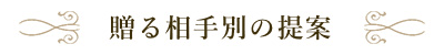 贈る相手別の提案