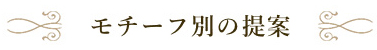 モチーフ別の提案